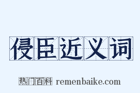 侵臣近义词是什么意思的图片